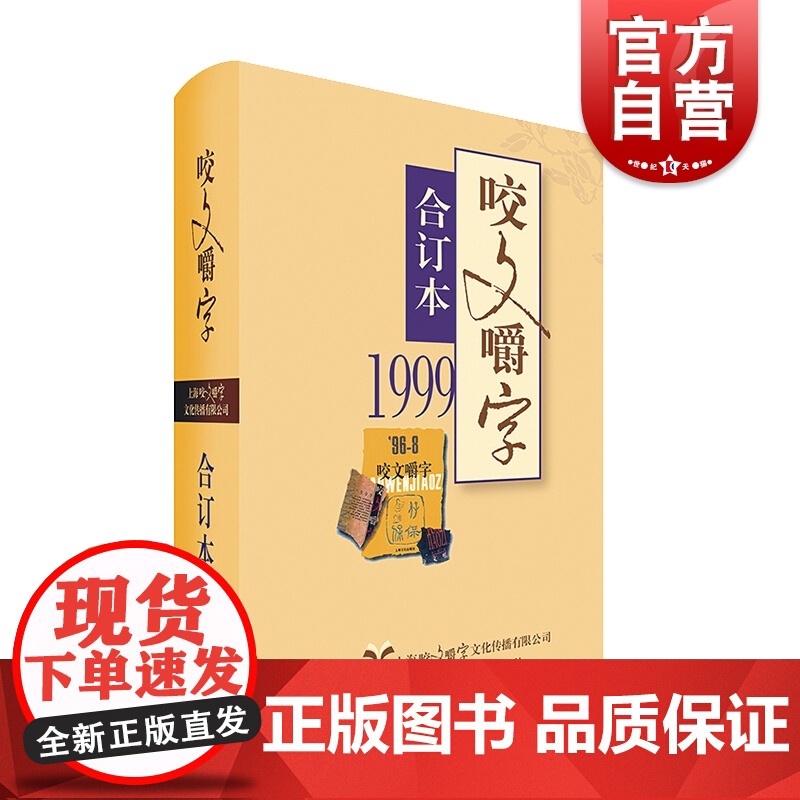 1999年《咬文嚼字》合订本(精)高清大图