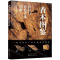 香木图鉴(香材与香道文化图解)