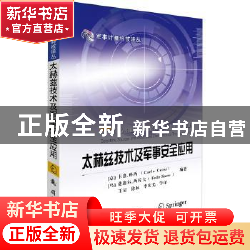 正版 太赫兹技术及其军事安全应用 【意】卡洛·科西,【乌克兰】费迪尔