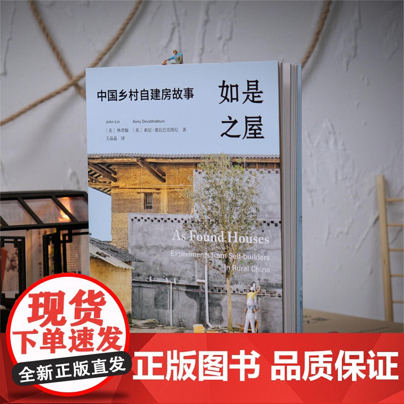 如是之屋:中国乡村自建房故事 林君翰/著 索尼·德瓦巴克图尼/著 王晶晶/译 城村架构 建筑师 设计 广西师范大学出版社高清大图