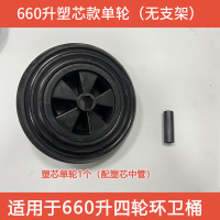 勇威(YW) 户外环卫垃圾桶轮子橡胶轮子大型四轮脚轮配件 无支架-660升塑芯款单轮