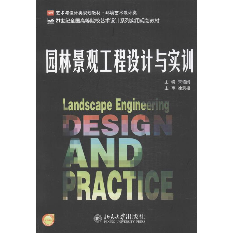 [M]园林景观工程设计与实训-9787301233511高清大图