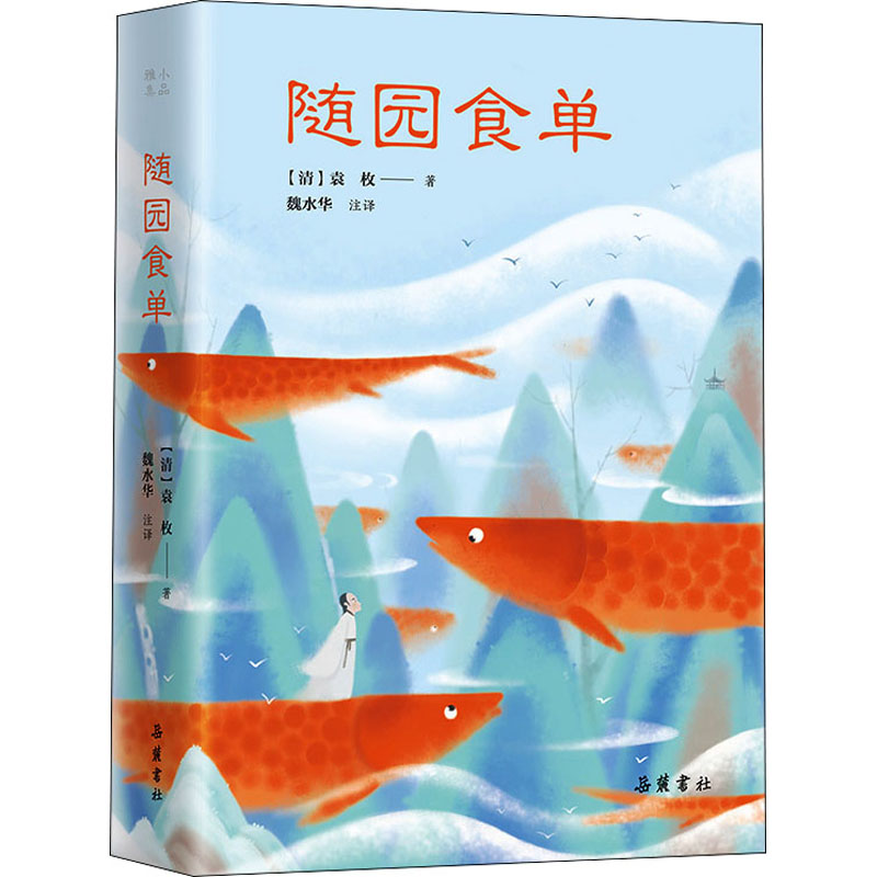 【M】随园食单 【清】袁枚 著 魏水华 译 -9787553813172