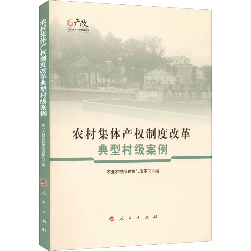 正版新书]农村集体产权制度改革典型村级案例农业农村部政策改革高清大图