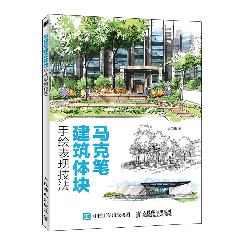 正版新书】马克笔建筑体块手绘表现技法(绘客出品)李国涛 著978