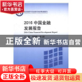 2016中国金融发展报告