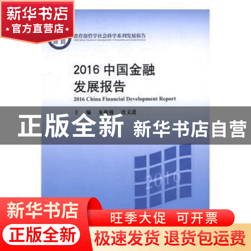 正版 2016中国金融发展报告 朱新蓉,唐文进主编 北京大学出版社图片