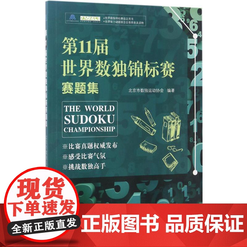 第11届世界数独锦标赛赛题集北京市数独运动协会 编著 著作WX高清大图