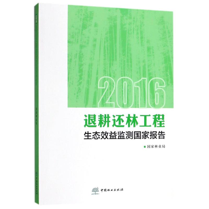 2016退耕还林工程生态效益监测国家报告