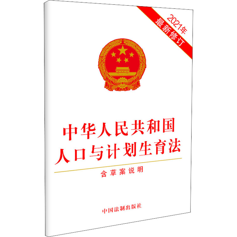 正版新书】中华人民共和国人口与计划生育法 含草案说明 2021年最