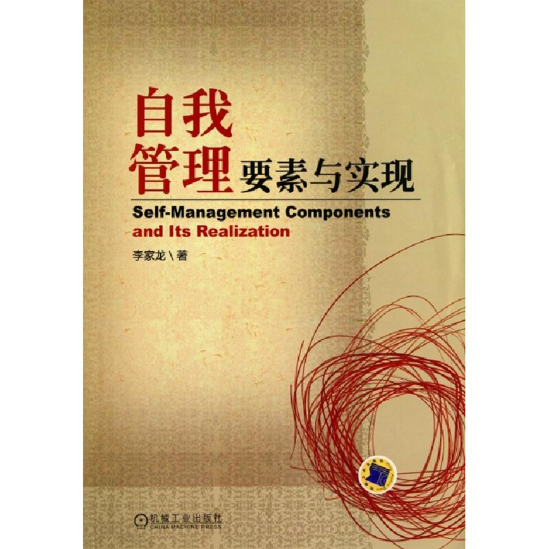 正版新书]自我管理要素与实现李家龙9787111332329高清大图