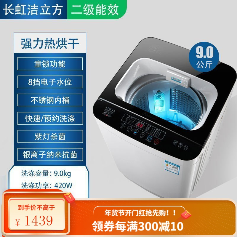 长虹洁立方全自动洗衣机迷你小型家用宿舍波轮洗脱一体带甩干 9.0kg二级能效+带热烘干紫灯除+强风干