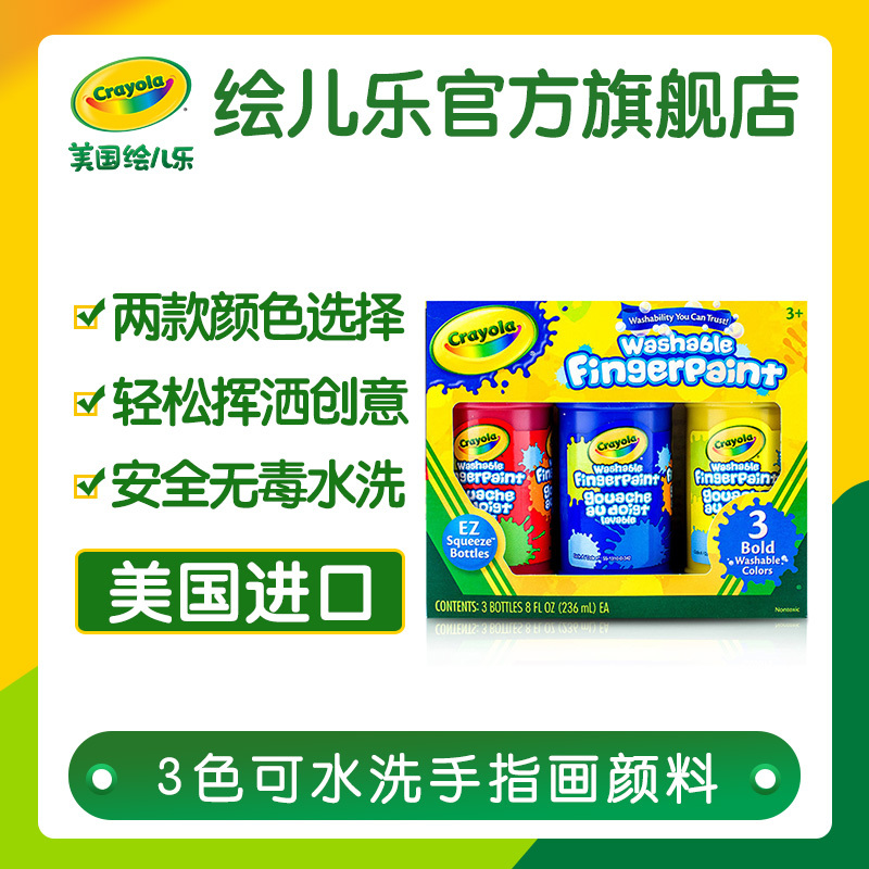 绘儿乐crayola 颜料3色可水洗手指画儿童学生安全涂鸦绘画55-1310