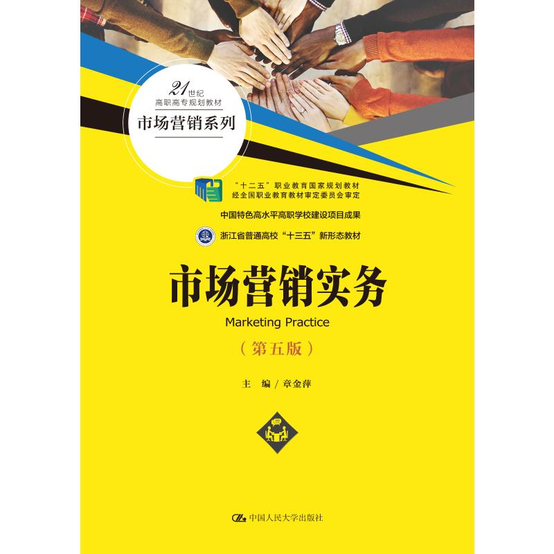 【M】市场营销实务(第5版21世纪高职高专规划教材)/市场营销系列-9787300291925