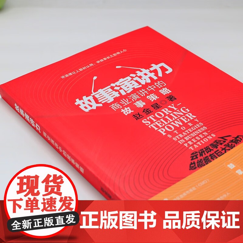 故事演讲力 商业演讲中的故事策略 赵金星 著 励志与成功高清大图
