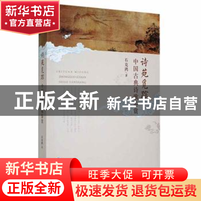 正版 诗苑觅踪(中国古典诗歌鉴赏) 石克鸿 甘肃人民出版社 978722高清大图