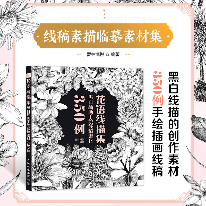 [M]花语线描集 黑白插画手绘线稿素材350例 爱林博悦 编 -9787115581174