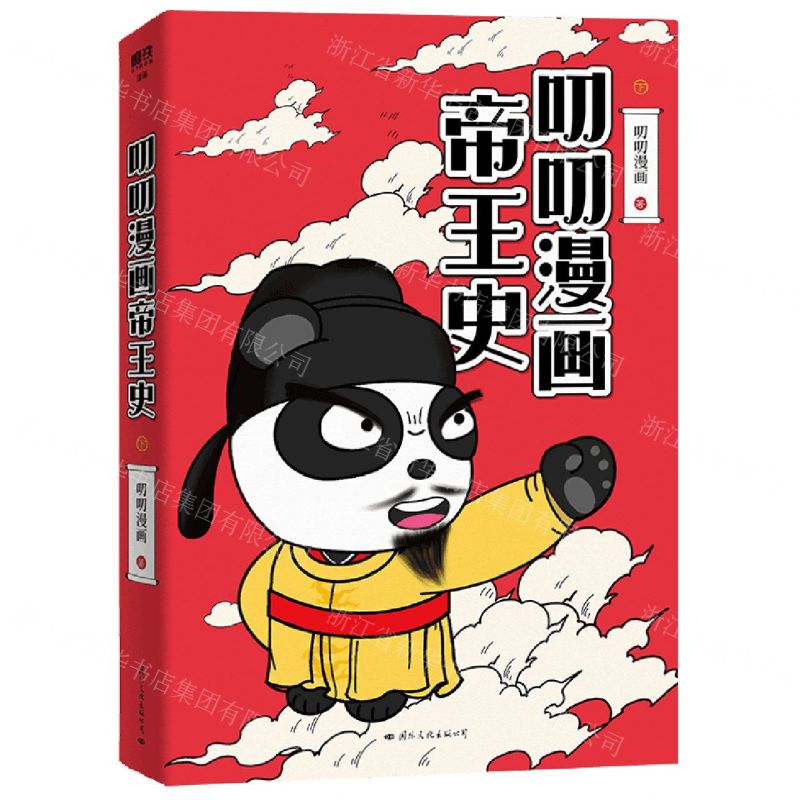 [N]叨叨漫画帝王史(下)-9787512514973高清大图