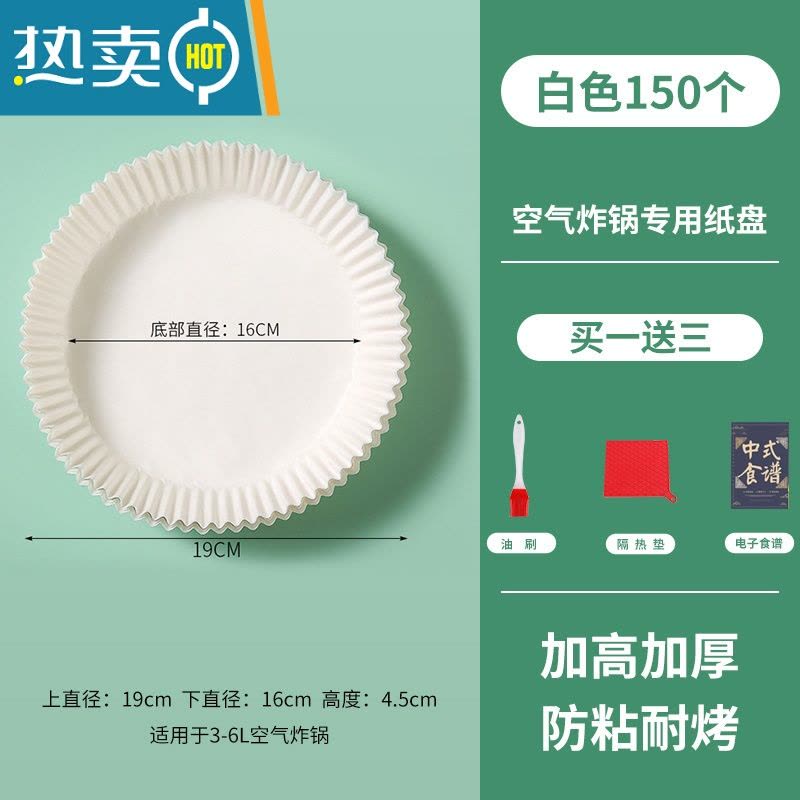 敬平空气炸锅专用纸盘家用垫食物烤箱烘焙硅油纸烧烤圆形 [送大礼包]白色150只装(适合3L-7L容量)烘焙纸图片