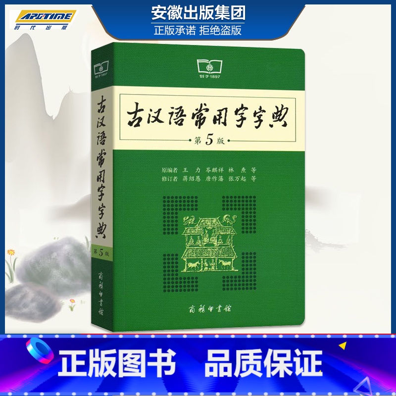 [正版]商务印书馆2021版古汉语常用字字典第五版学生实用初高中学习文言文工具书 第5版古代汉语字典词典全高一二三语文古高清大图