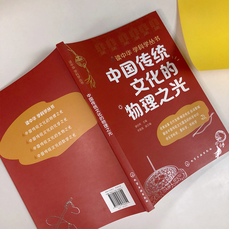 [醉染正版]读中华学科学丛书 中国传统文化的物理之光 青少年科普百科物理知识书籍中小学科普百科书籍 中小学课外科普读物高清大图