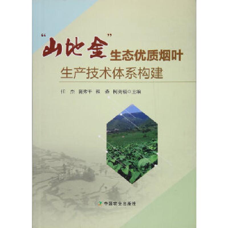 正版新书】“山地金”生态优质烟叶生产技术体系构建任杰,蒲秀平