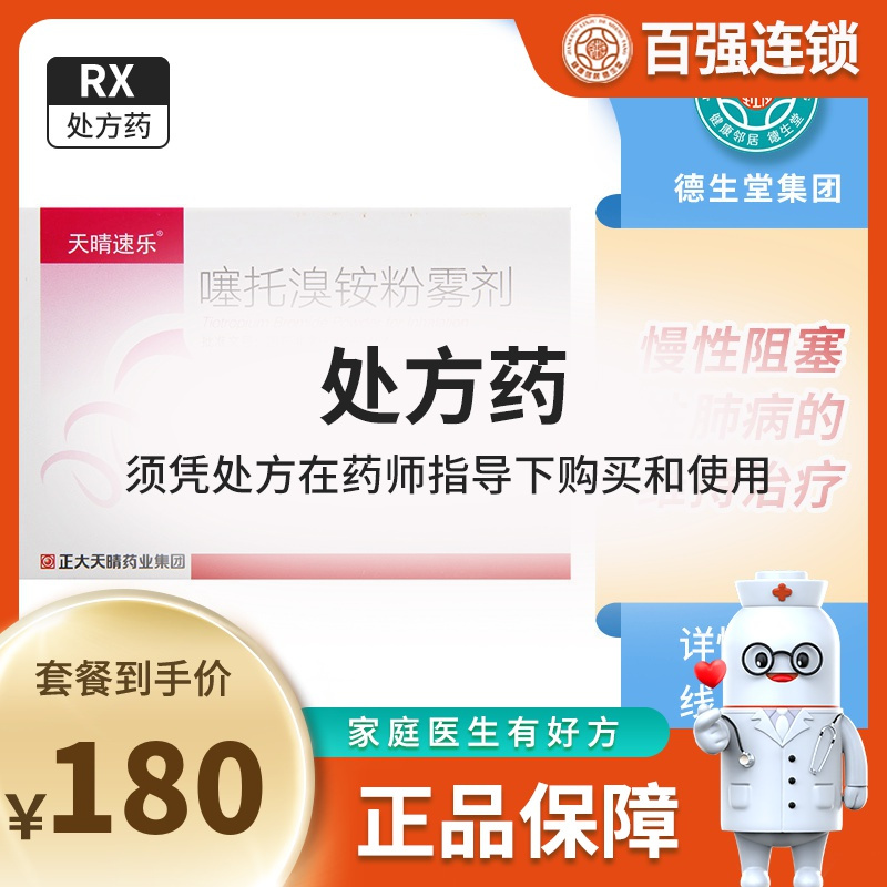 天晴速乐噻托溴铵粉雾剂18μg*30粒/盒