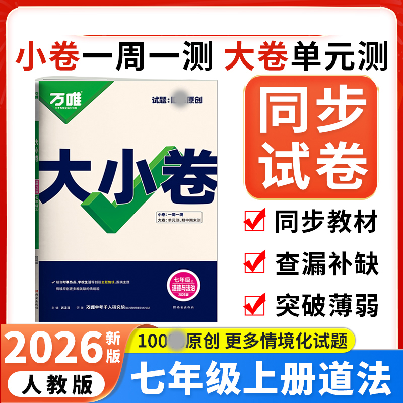 2026版万唯中考大小卷七年级道德与法治上册人教版初中政治专题训练初一7年级单元同步训练试卷 期中模拟期末复习冲刺卷