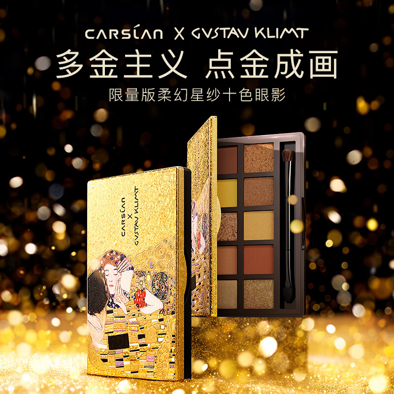 卡姿兰(CARSLAN)克林姆特多金套盒(20#碎金锦鲤 + 十色眼影01#日落暖茶)