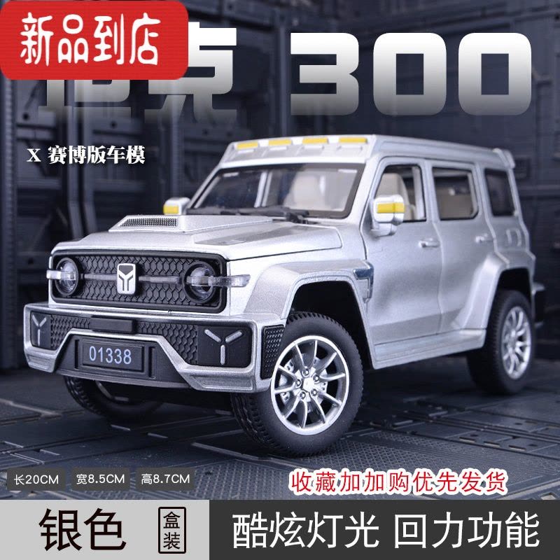 真智力1:24仿真赛博版吉普合金车模型玩具车摆件收藏送男生礼物 ⭐⭐⭐座椅可调节⭐坦克300赛博版[银色盒装] 吉普车图片