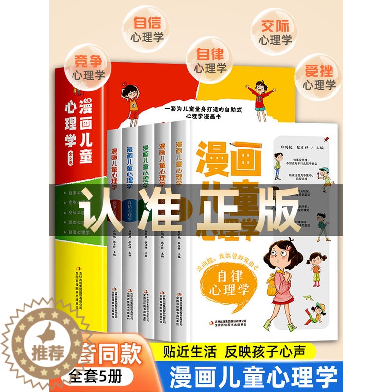 【醉染正版】全套5册漫画儿童心理学 小学生三四年级上册至六年级课外阅读漫画书儿童心理健康教育书籍情绪管理与性格培养绘本故