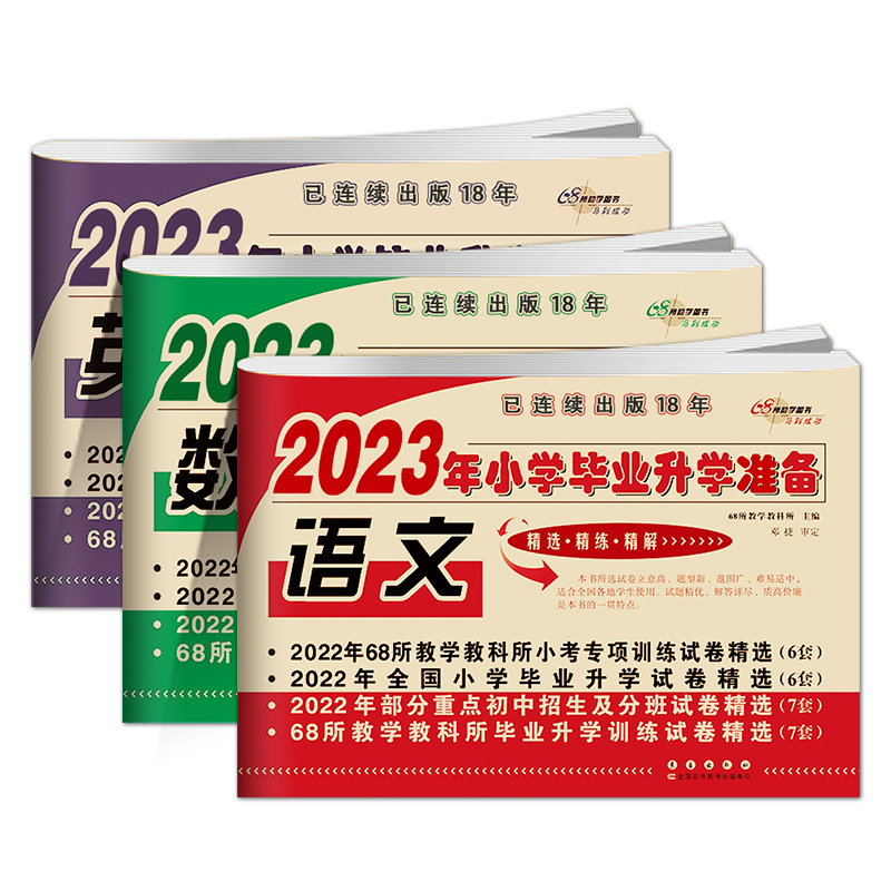[醉染正版]2023小升初试卷真题卷模拟测试卷语文数学英语必刷题人教版小学毕业升学系统总复习资料六年级下册期末考试全高清大图