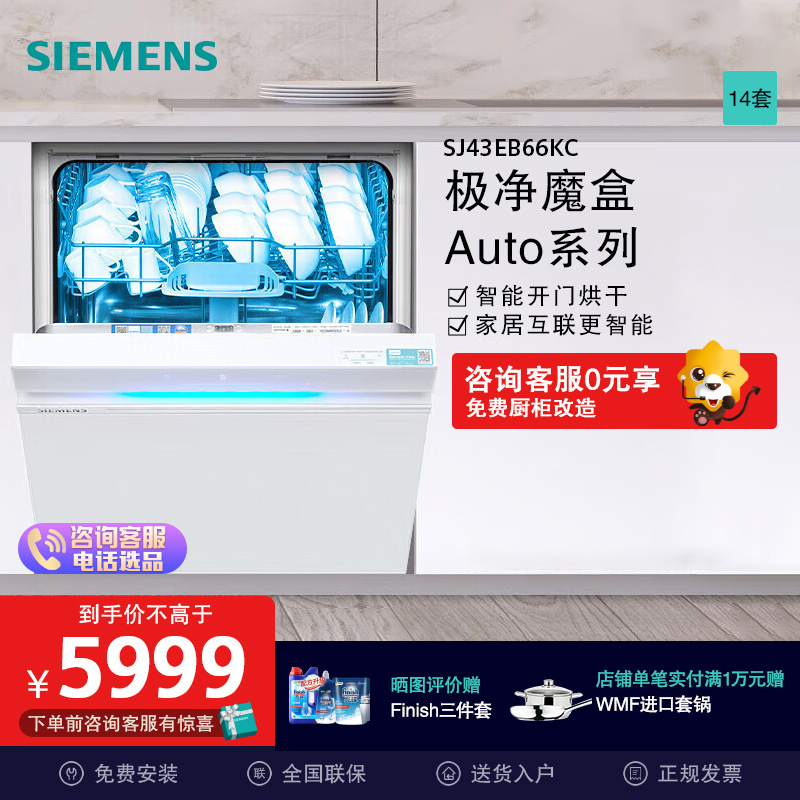 西门子(SIEMENS) 洗碗机极净魔盒14套Auto嵌入式洗碗机SJ43EW66KC