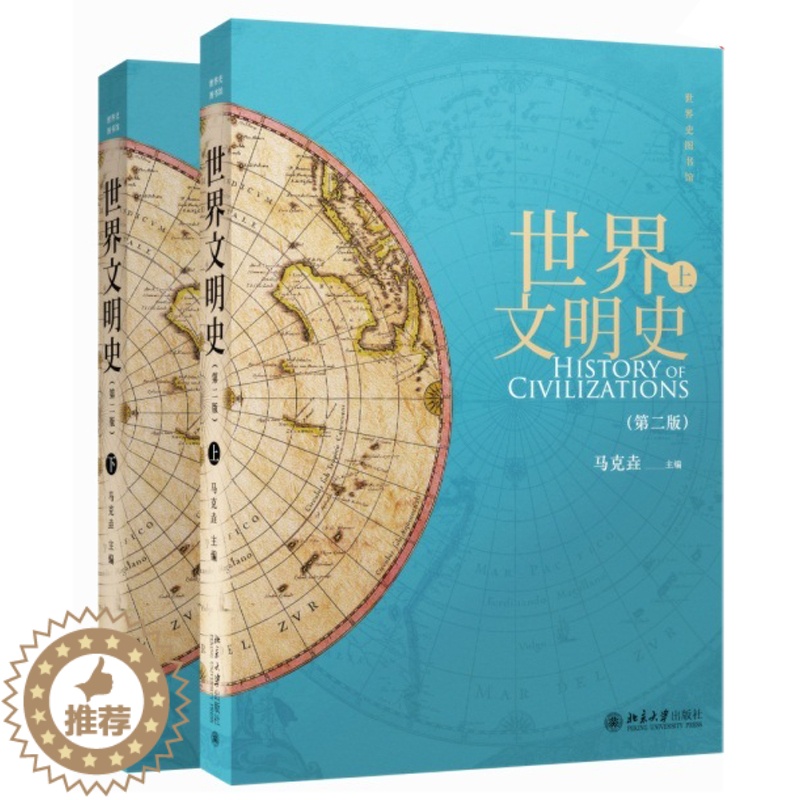 [醉染正版]正版 世界文明史 二版 上下 北京大学历史学系世界史领域专家马克垚编写 中国学者世界文明史著述书 中国传媒大高清大图