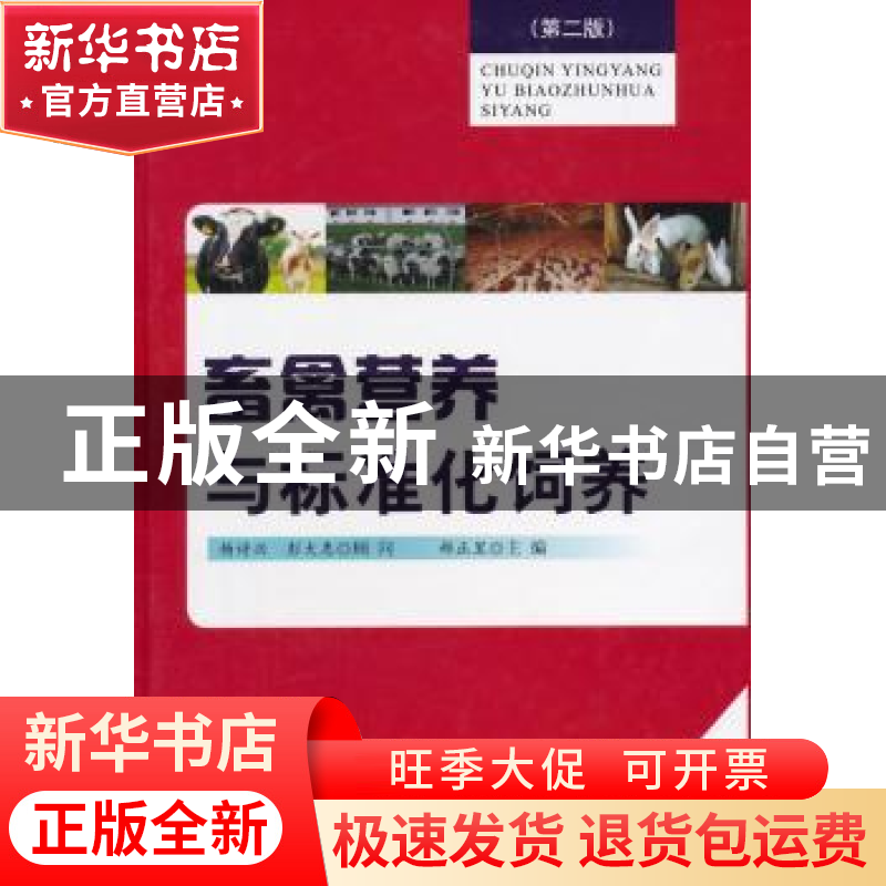 正版 畜禽营养与标准化饲养 郝正里主编 金盾出版社 978750829172