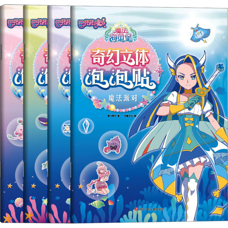 [M]巴啦啦小魔仙之魔法海萤堡奇幻立体泡泡贴(全4册)-2200047000293