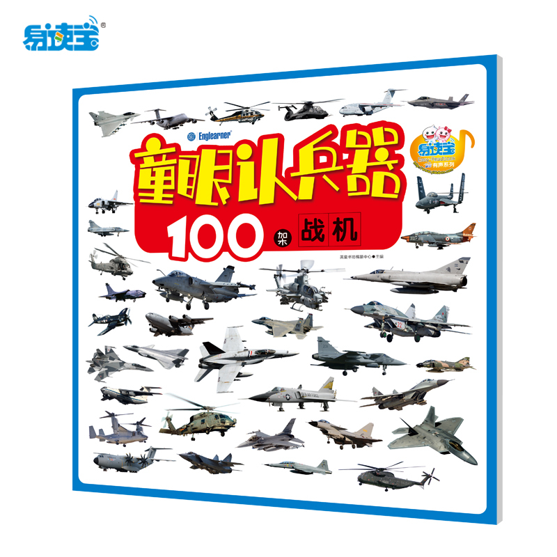 易读宝点读笔配套图书 童眼认兵器