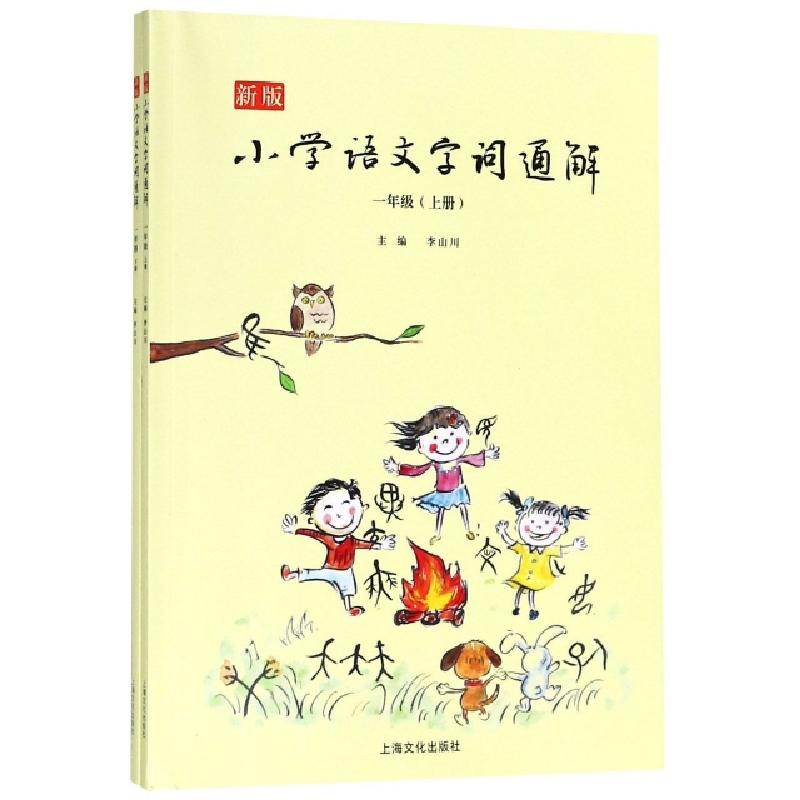 正版新书】新版小学语文字词通解(1上下)李山川9787553510545