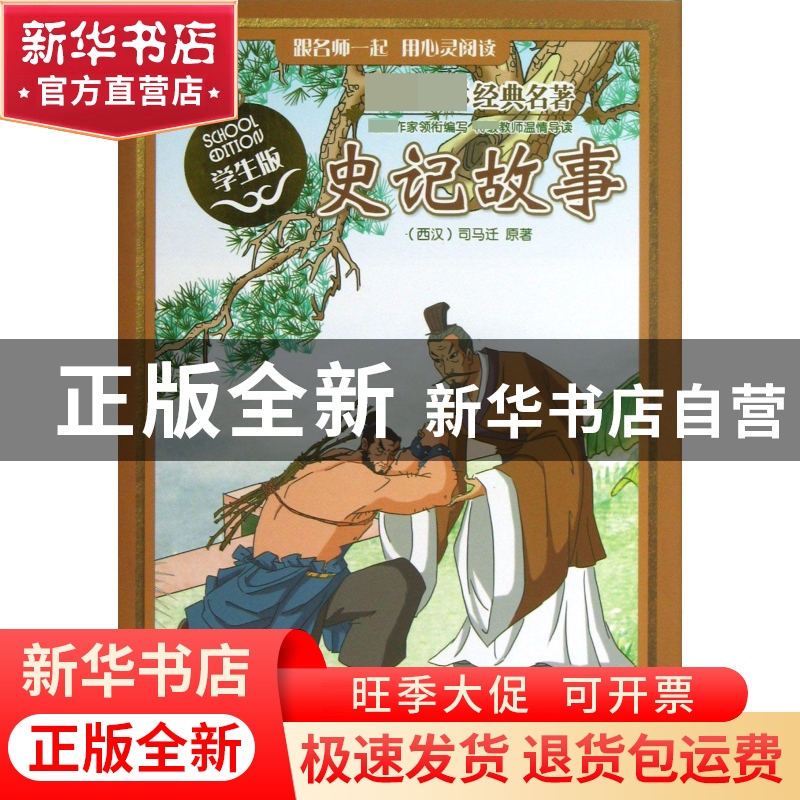 正版 史记故事(学生版)/经典名著 (西汉)司马迁|改编:樊兴锋//陆高清大图