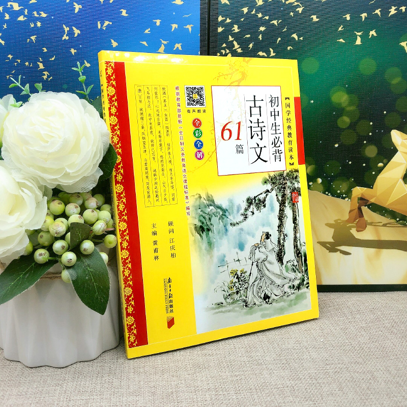 [正版]初中生必背古诗文61篇 黄甫林主编 中学教辅初中生必背古诗文古诗词书籍国学经典南方日报出版社gx
