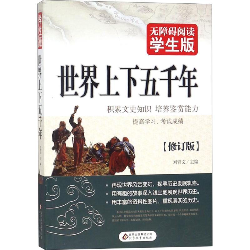 正版世界上下五千年(无障碍阅读学生版)初中高中学生青少版课外书籍世界名著选正版初中生名著古文阅读书籍