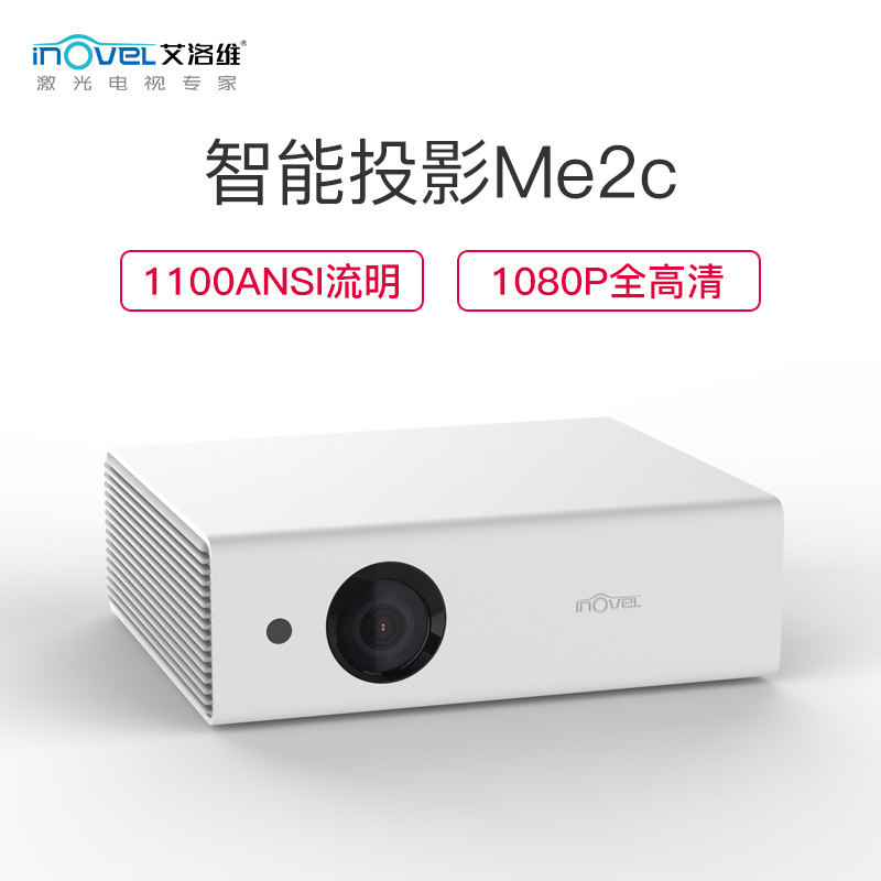 艾洛维(inovel)Me2C 投影仪 投影机家用(1920×1080分辨率 1100ANSI流明 自动对焦 小米电视系统)