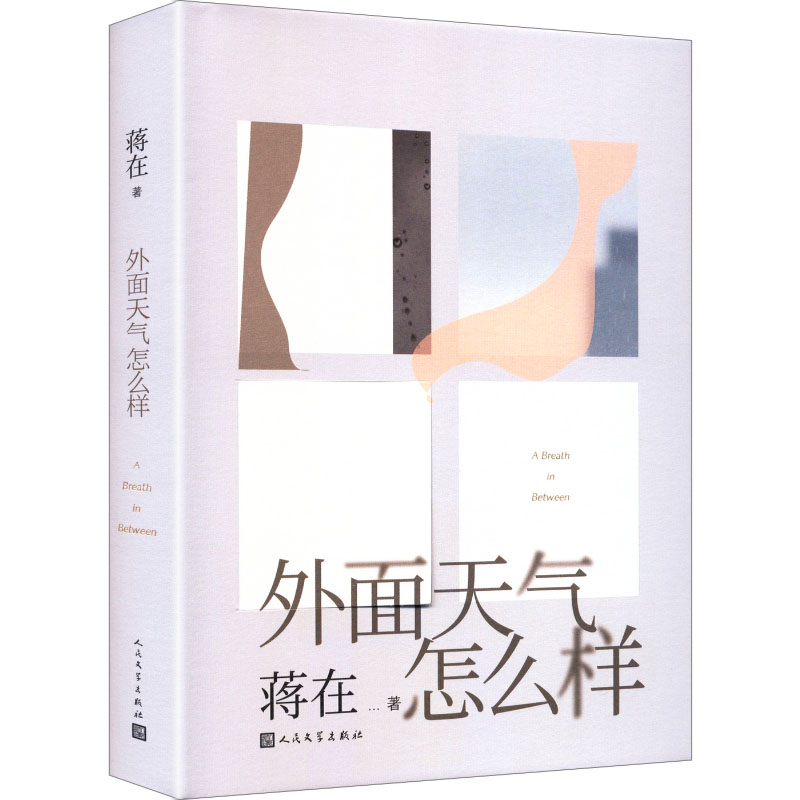 正版新书]外面天气怎么样蒋在 著 著9787020195831高清大图