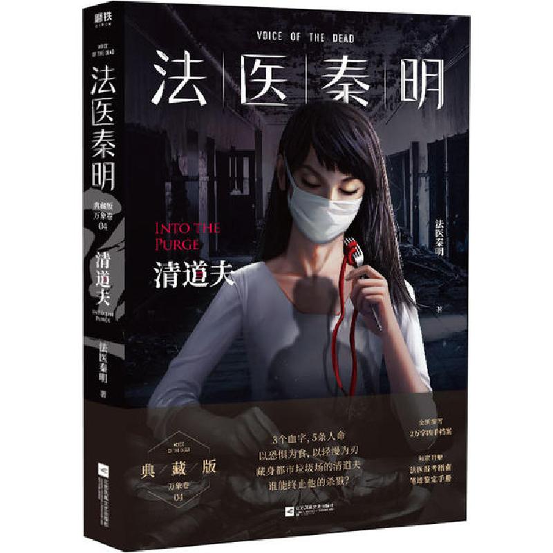 正版新书]法医秦明 清道夫 典藏版法医秦明9787559443885高清大图