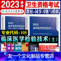 【友一个正版】人卫版2022年初级检验士考试指导同步习题全真模拟全套临床医学检验技术士全国卫生专业技术资格考试教国