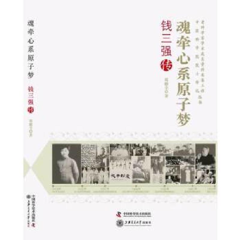 正版新书]老科学家学术成长资料采集工程丛书 中国科学院院士传高清大图