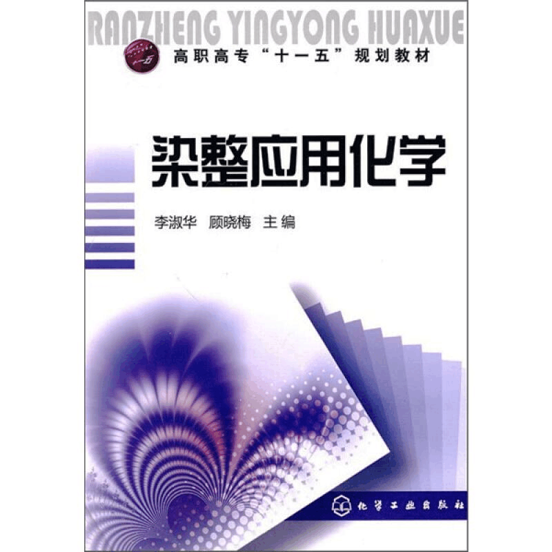 [M]染整应用化学-9787122079305图片