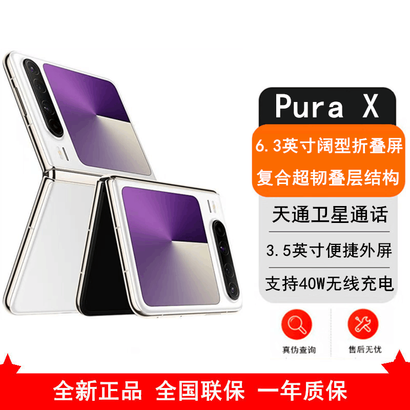 全新]华为Pura X 典藏版零度白16GB+1TB 天通卫星通信IPX8级抗水66W快充