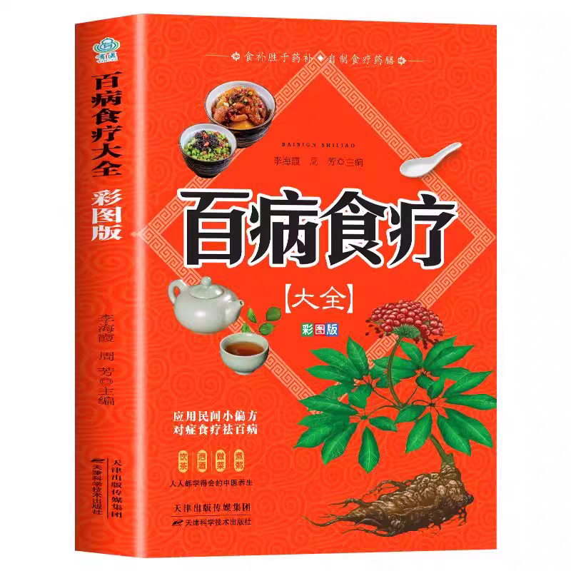 [全套10册]民间实用食疗养生大全 [正版]彩图加厚版百病食疗大全彩图解中医养生大全食谱调理四季家庭营养健康保健饮食养生