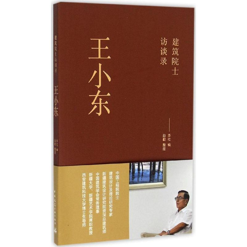 【M】王小东-9787112174645